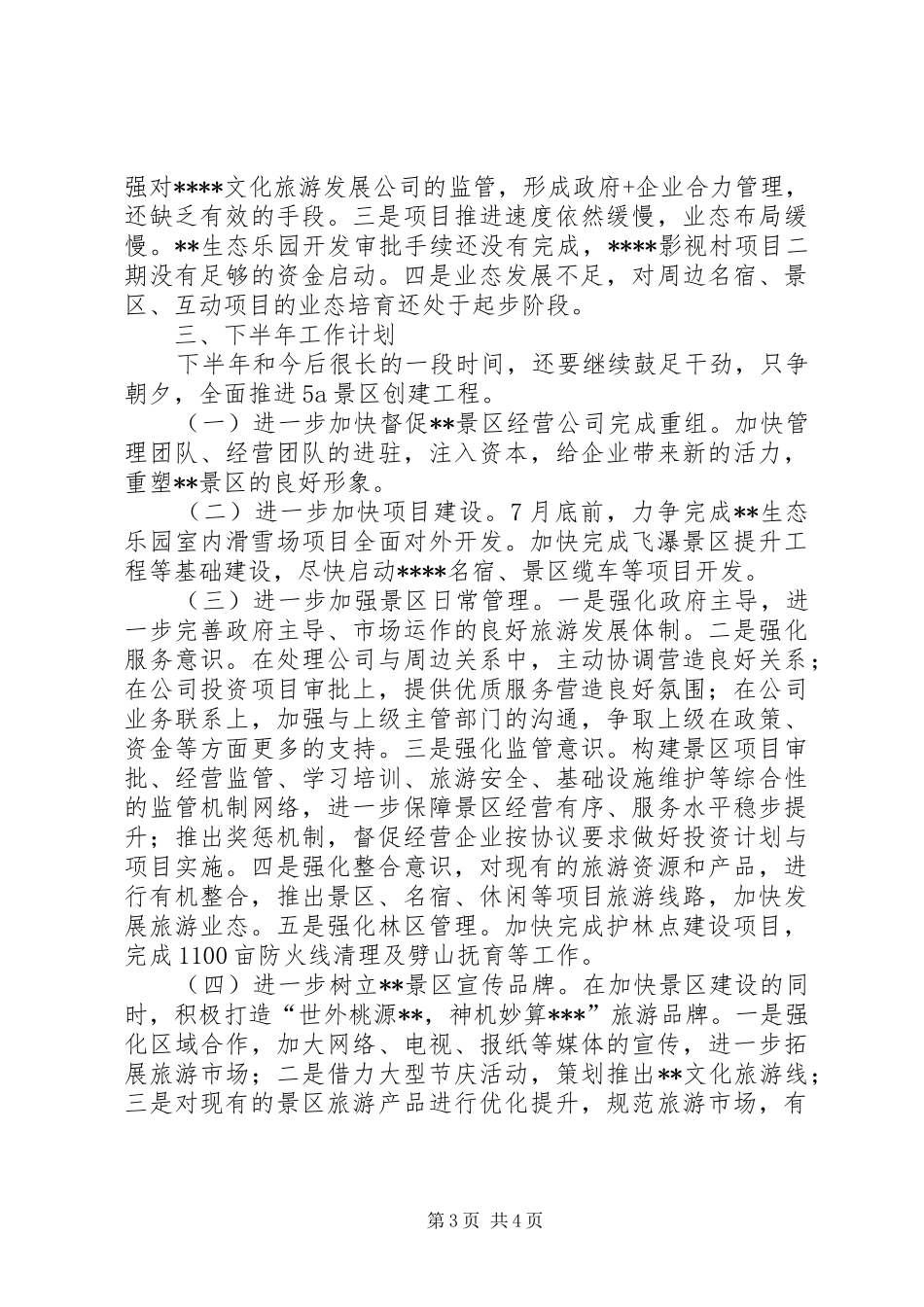管委会上半年工作总结和下半年工作思路_第3页