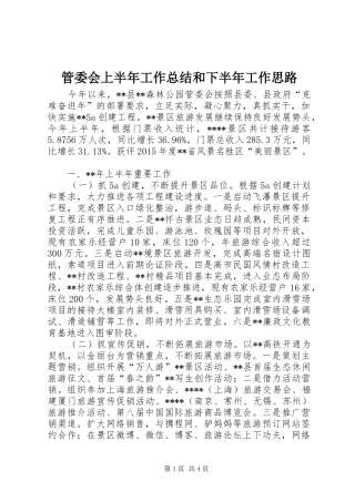 管委会上半年工作总结和下半年工作思路