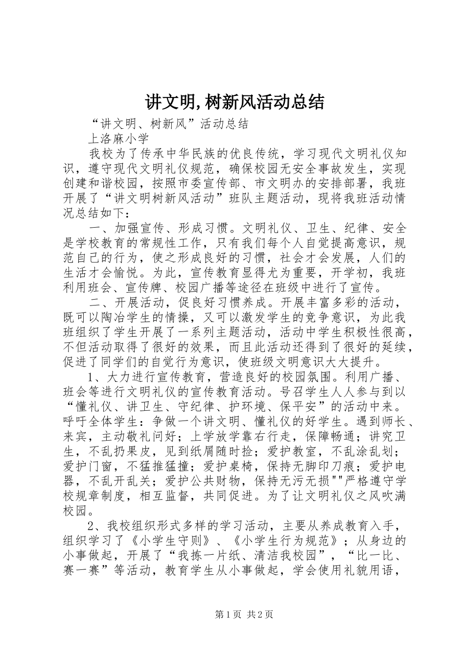 讲文明,树新风活动总结_第1页