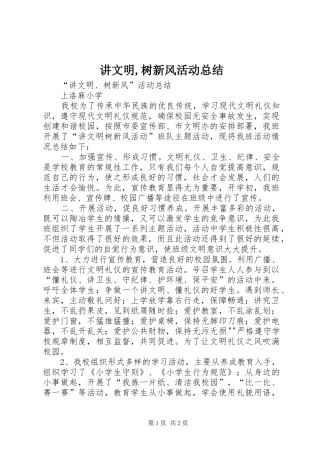 讲文明,树新风活动总结