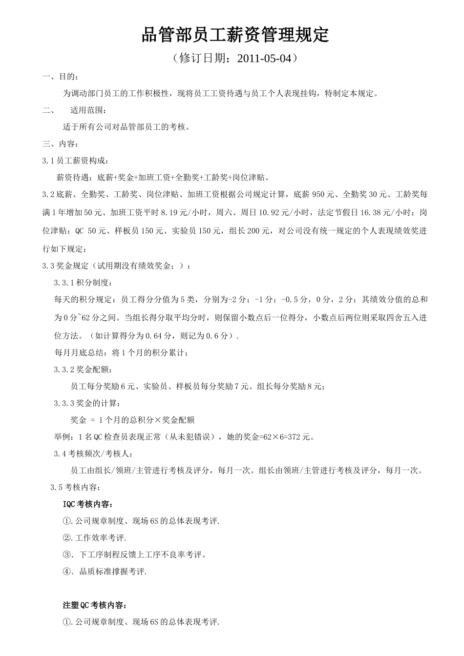 品管部员工评级规定(1)_第1页