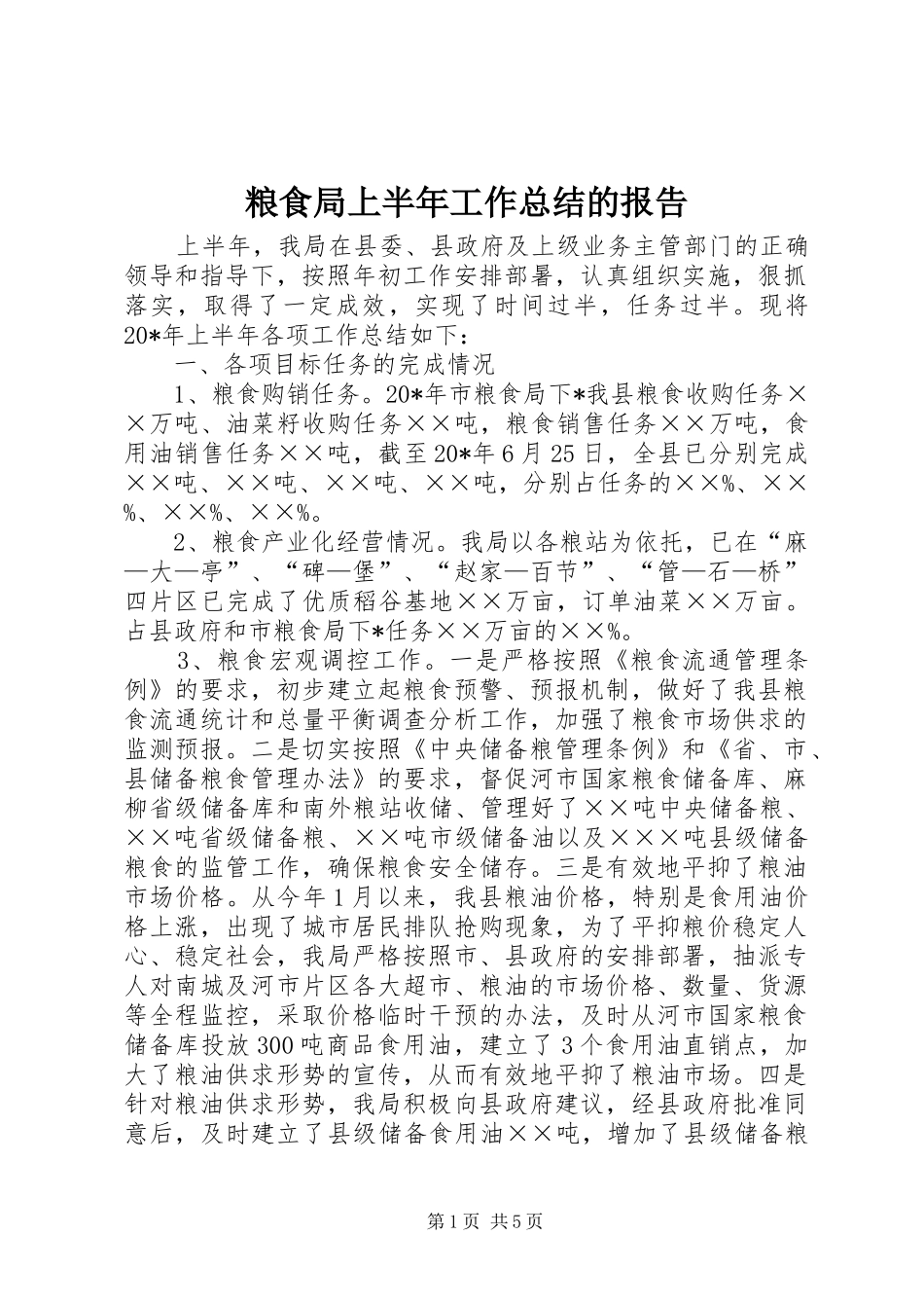 粮食局上半年工作总结的报告_第1页