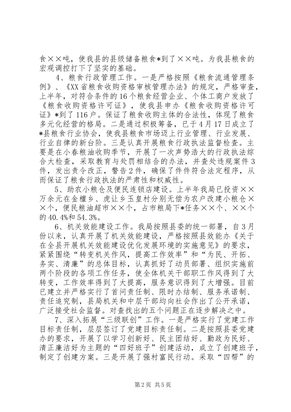 粮食局上半年工作总结的报告_第2页