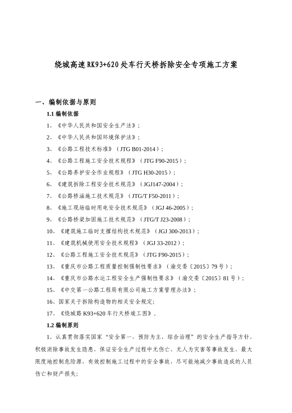 人力资源-K93“加”620车行天桥拆除施工专项方案培训讲义_第2页