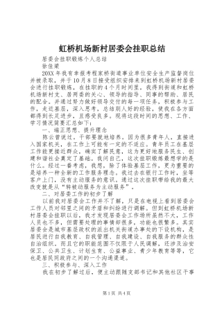虹桥机场新村居委会挂职总结