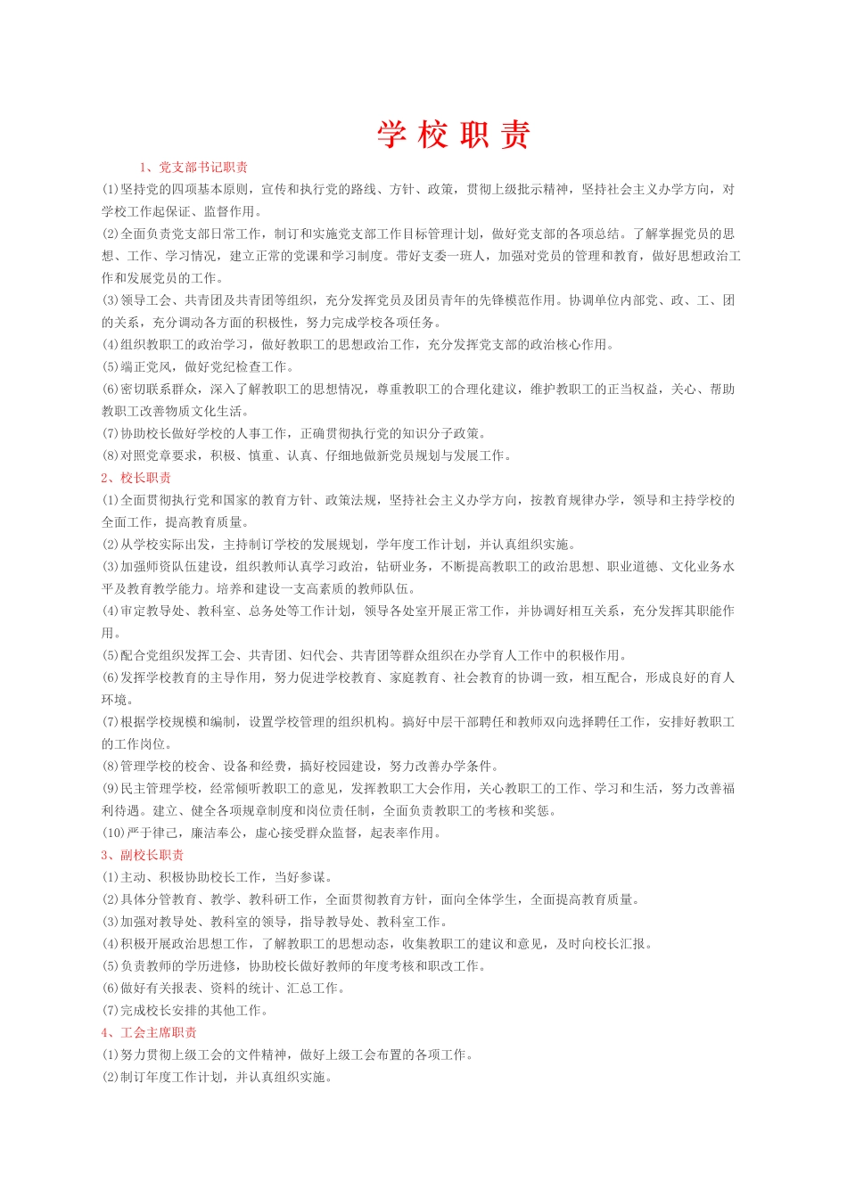 学校职 责各类人员职责_第1页