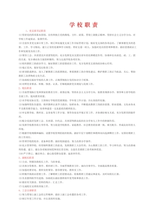 学校职 责各类人员职责