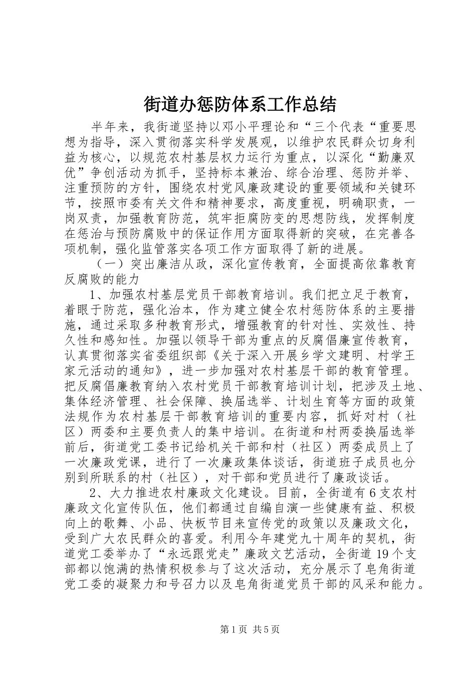 街道办惩防体系工作总结_第1页