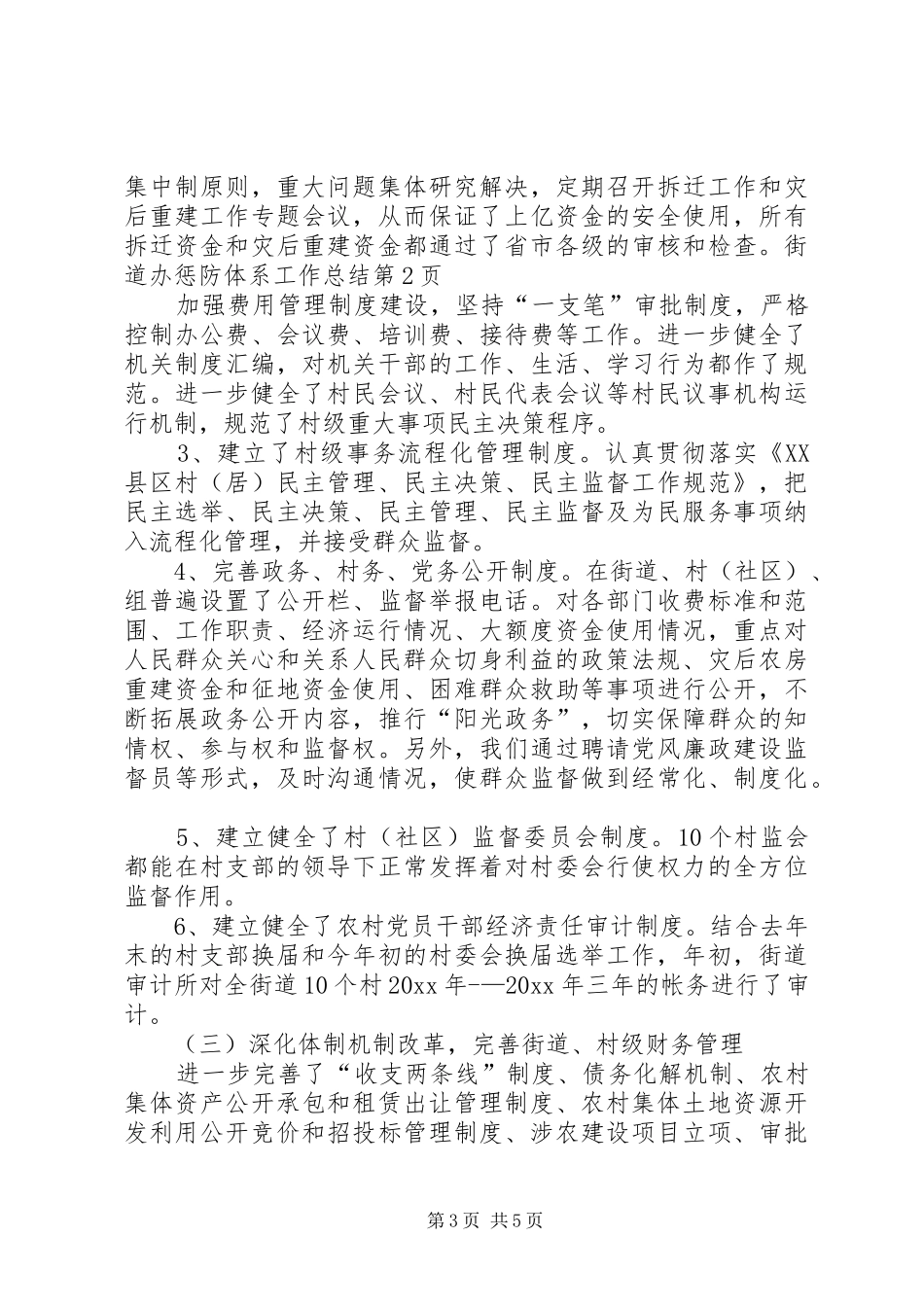 街道办惩防体系工作总结_第3页