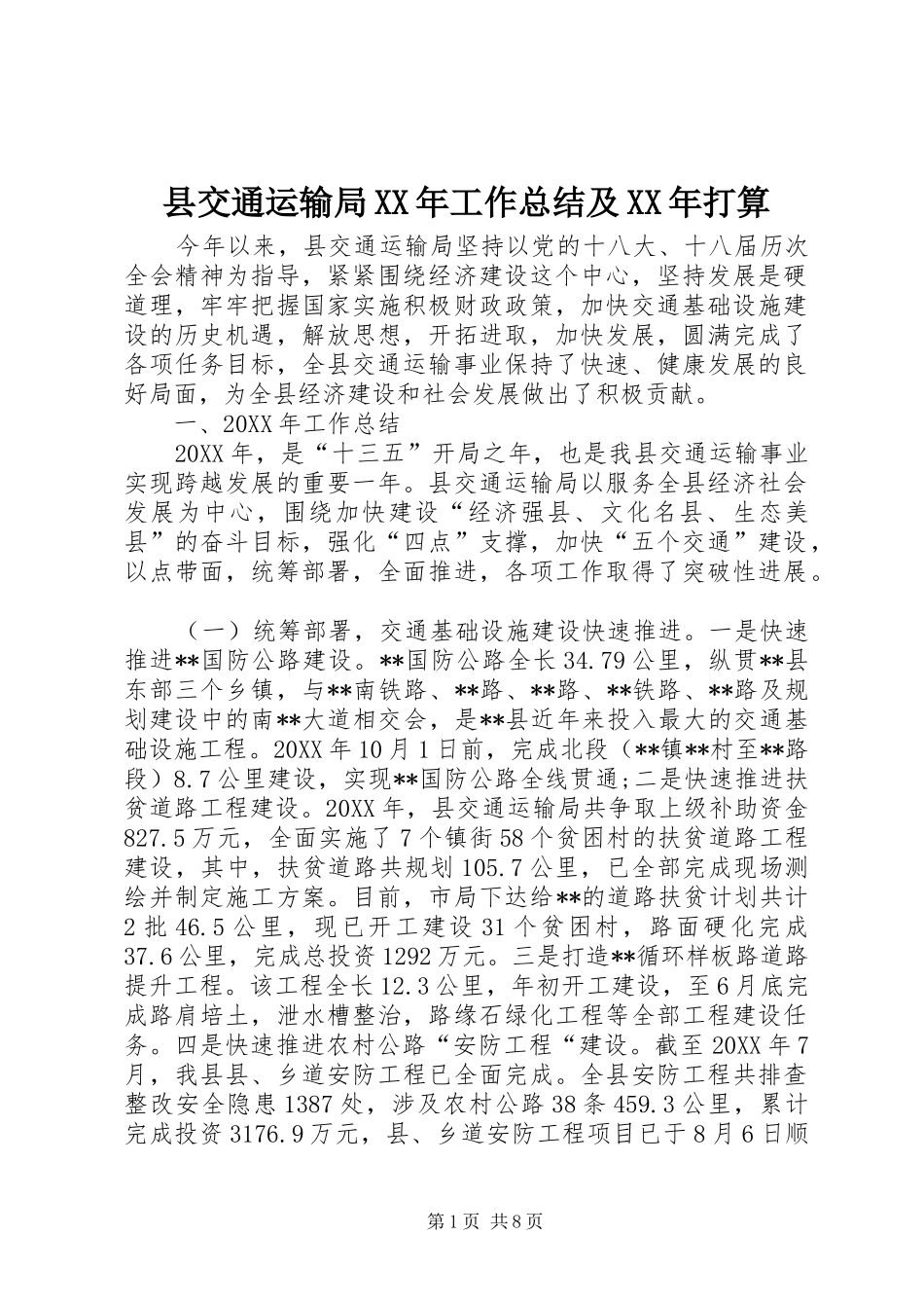 县交通运输局工作总结及打算_第1页
