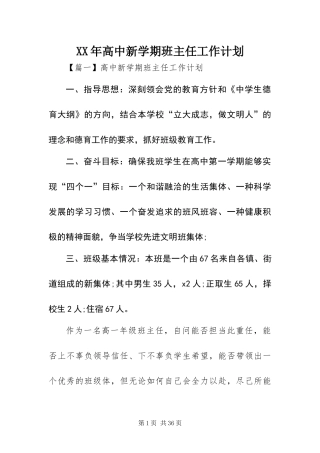 高中新学期班主任工作计划