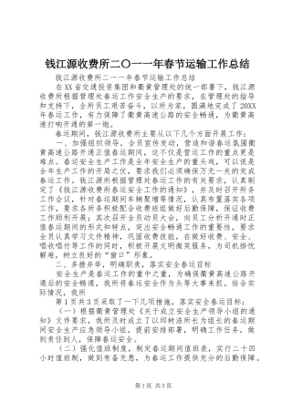 钱江源收费所二〇一一年春节运输工作总结