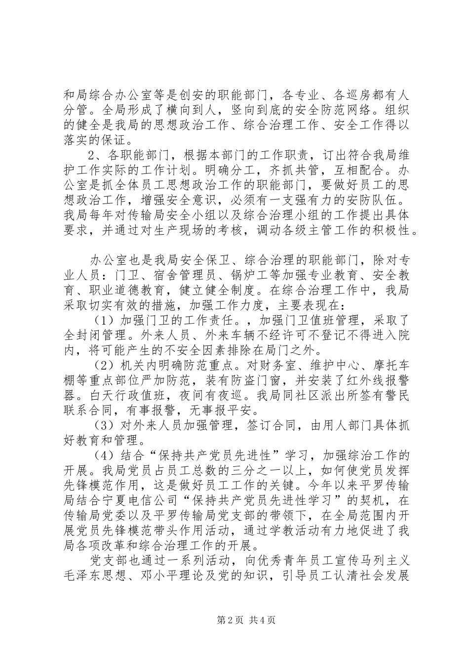 社会治安综合治理工作总结高校[传输局社会治安综合治理宣传月活动工作总结]_第2页