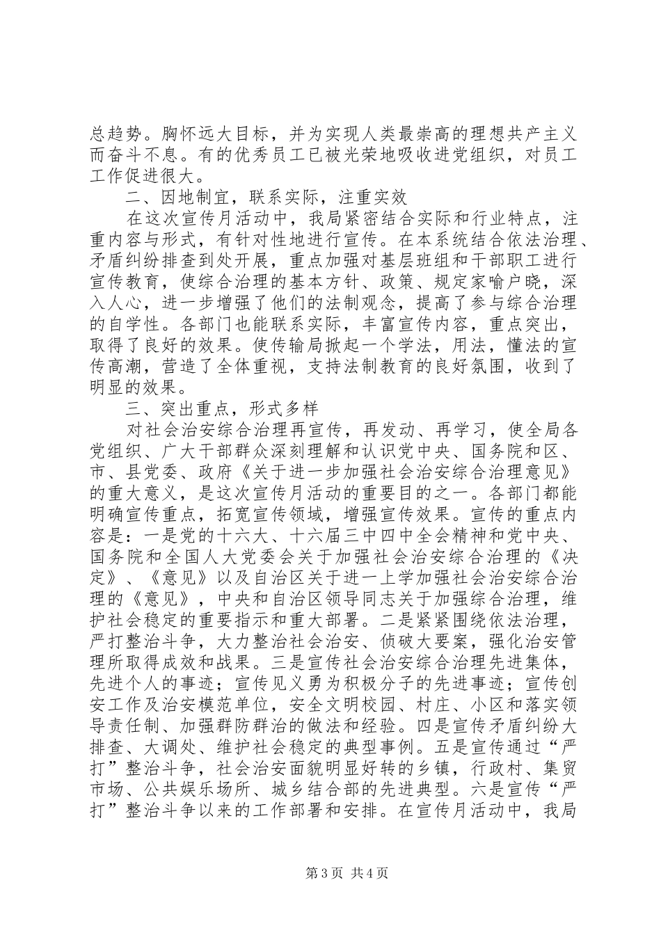 社会治安综合治理工作总结高校[传输局社会治安综合治理宣传月活动工作总结]_第3页