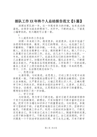 部队工作XX年终个人总结报告范文【5篇】