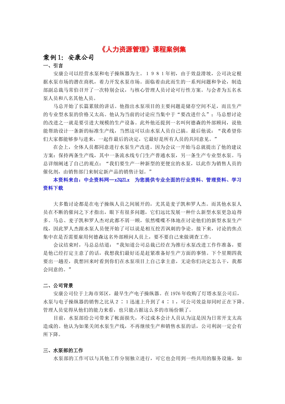 人力资源管理课程案例集_第1页
