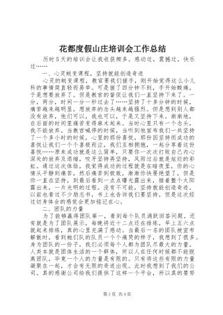 花都度假山庄培训会工作总结