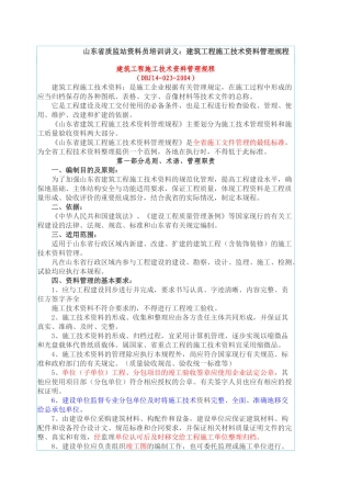 山东省质监站资料员培训讲义建筑工程施工技术资料管理