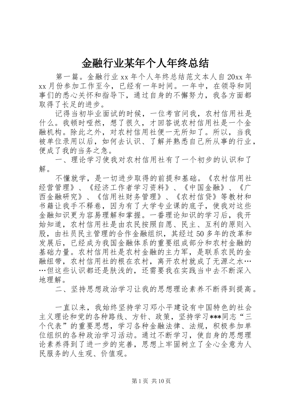 金融行业某年个人年终总结_第1页