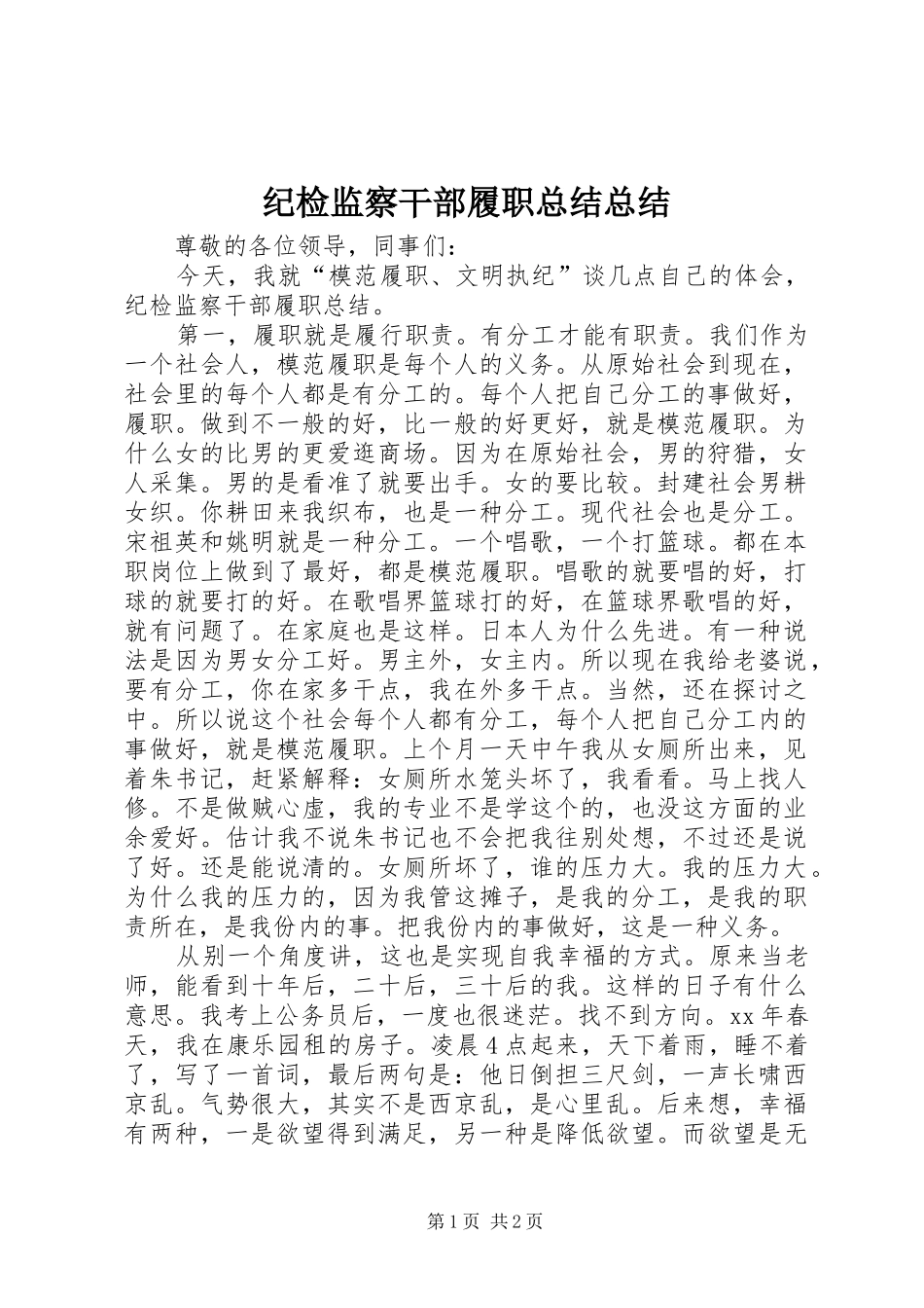 纪检监察干部履职总结总结_第1页