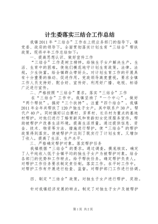 计生委落实三结合工作总结