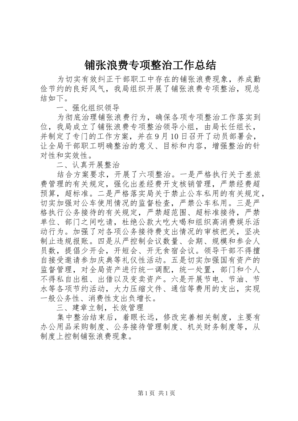 铺张浪费专项整治工作总结_第1页