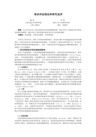 培训评估理论与研究述评
