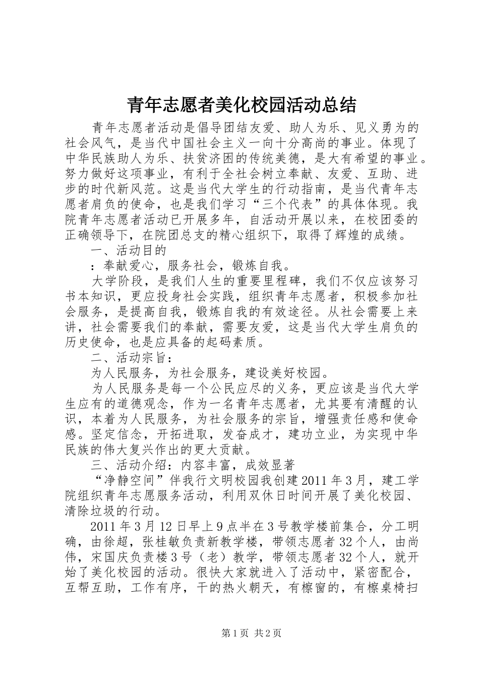 青年志愿者美化校园活动总结_第1页