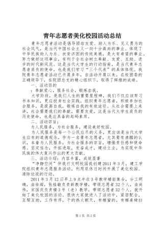 青年志愿者美化校园活动总结