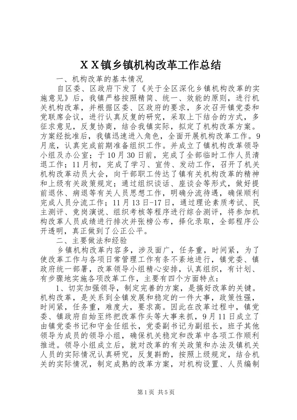 ＸＸ镇乡镇机构改革工作总结_第1页