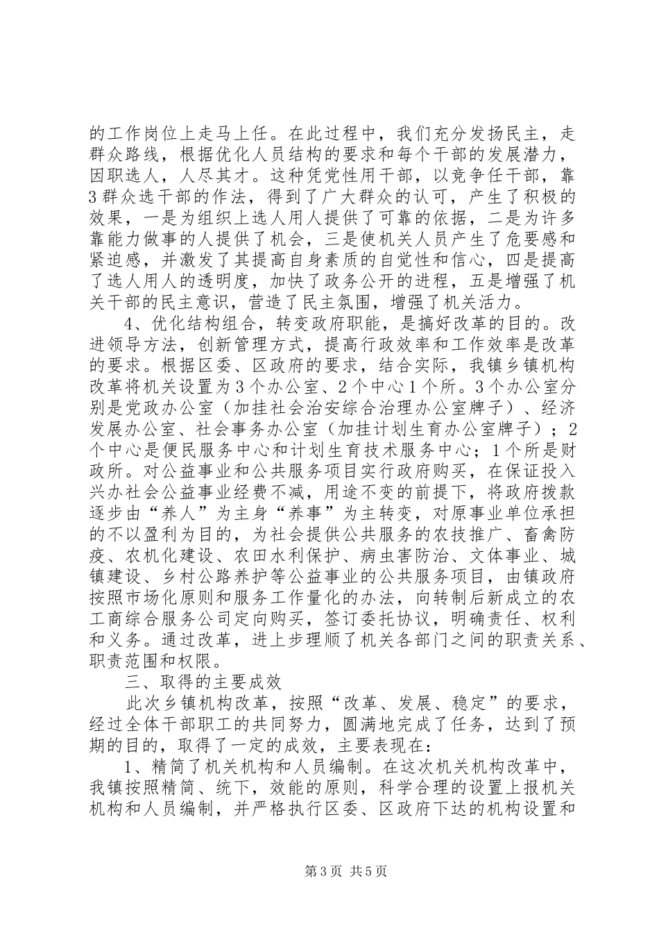 ＸＸ镇乡镇机构改革工作总结_第3页