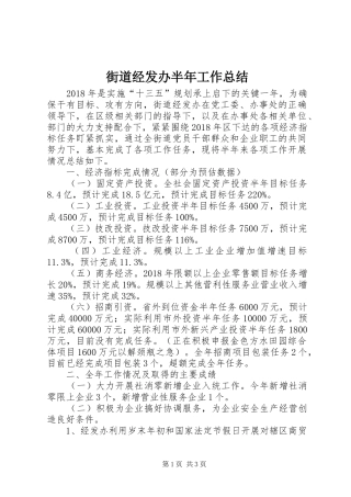 街道经发办半年工作总结
