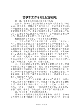 管事部工作总结[五篇范例]