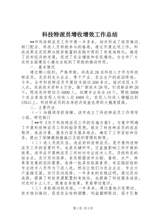 科技特派员增收增效工作总结
