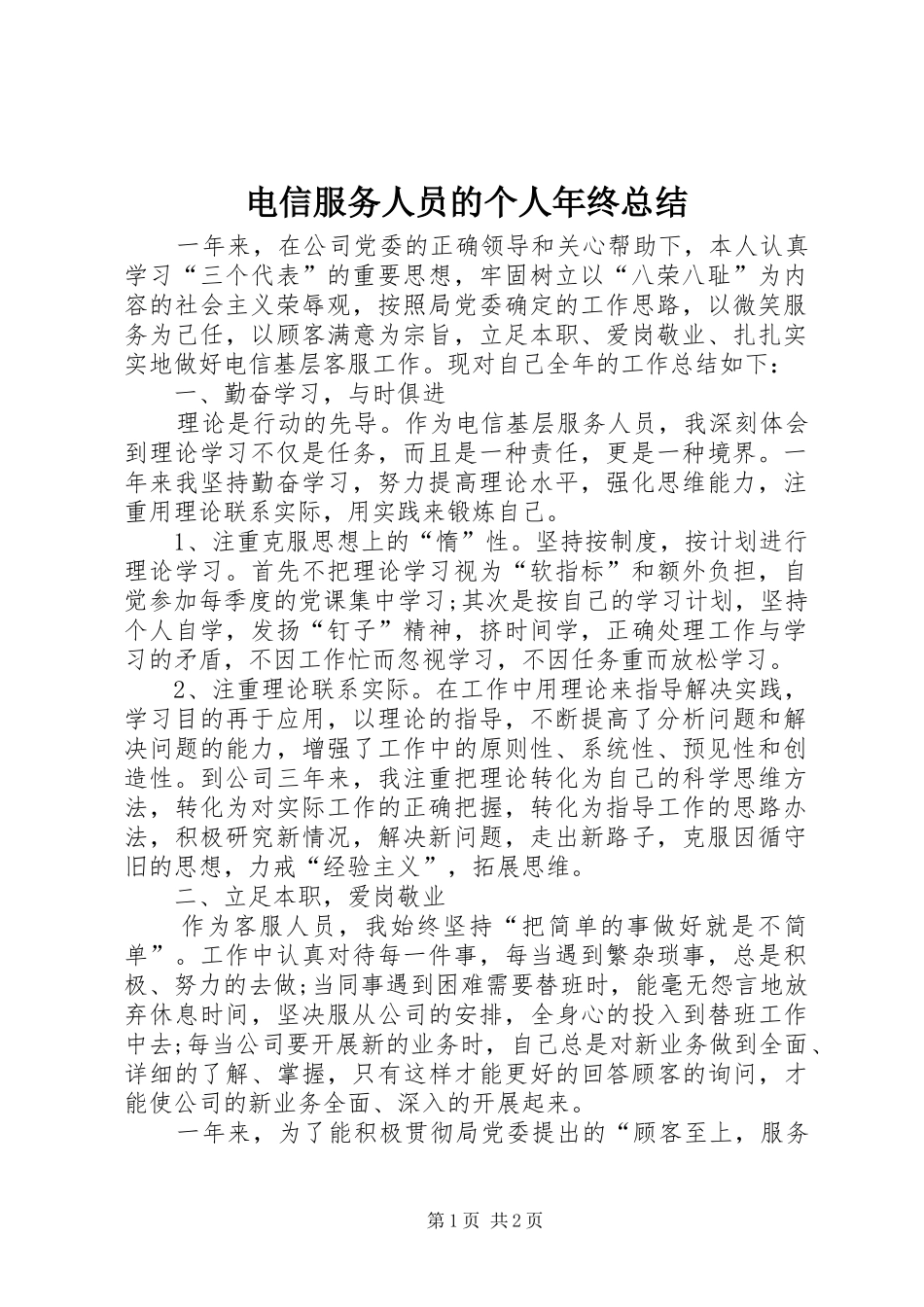 电信服务人员的个人年终总结_第1页