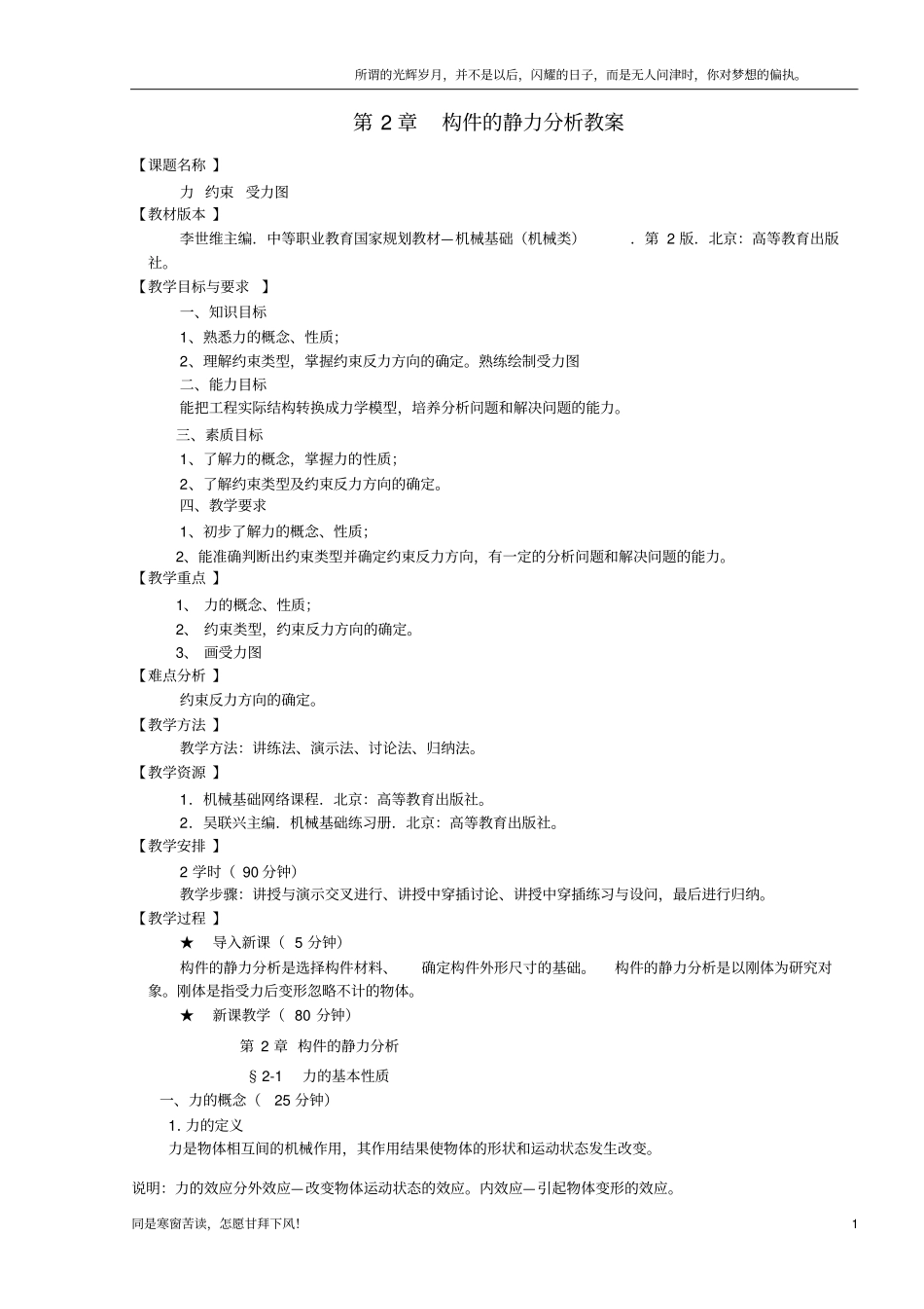 (新)机电技术应用专业机械基础课程第二章--构件的静力分析教案_第1页