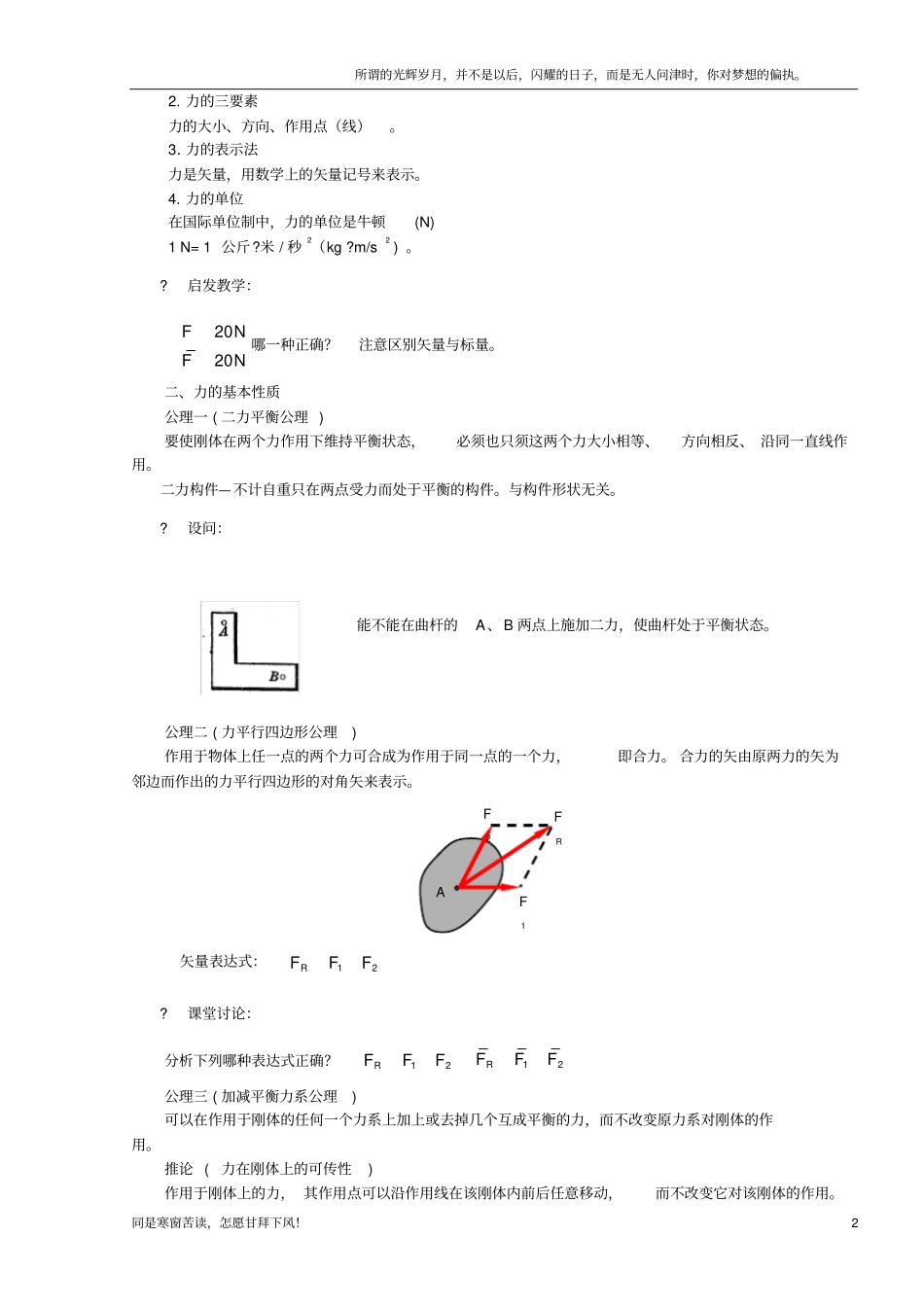(新)机电技术应用专业机械基础课程第二章--构件的静力分析教案_第2页