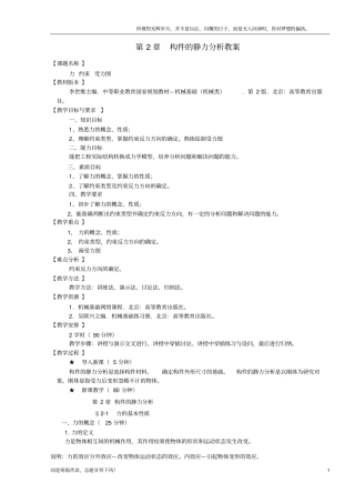 (新)机电技术应用专业机械基础课程第二章--构件的静力分析教案