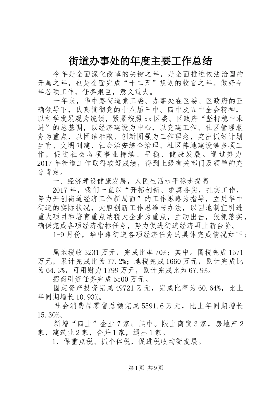 街道办事处的年度主要工作总结_第1页