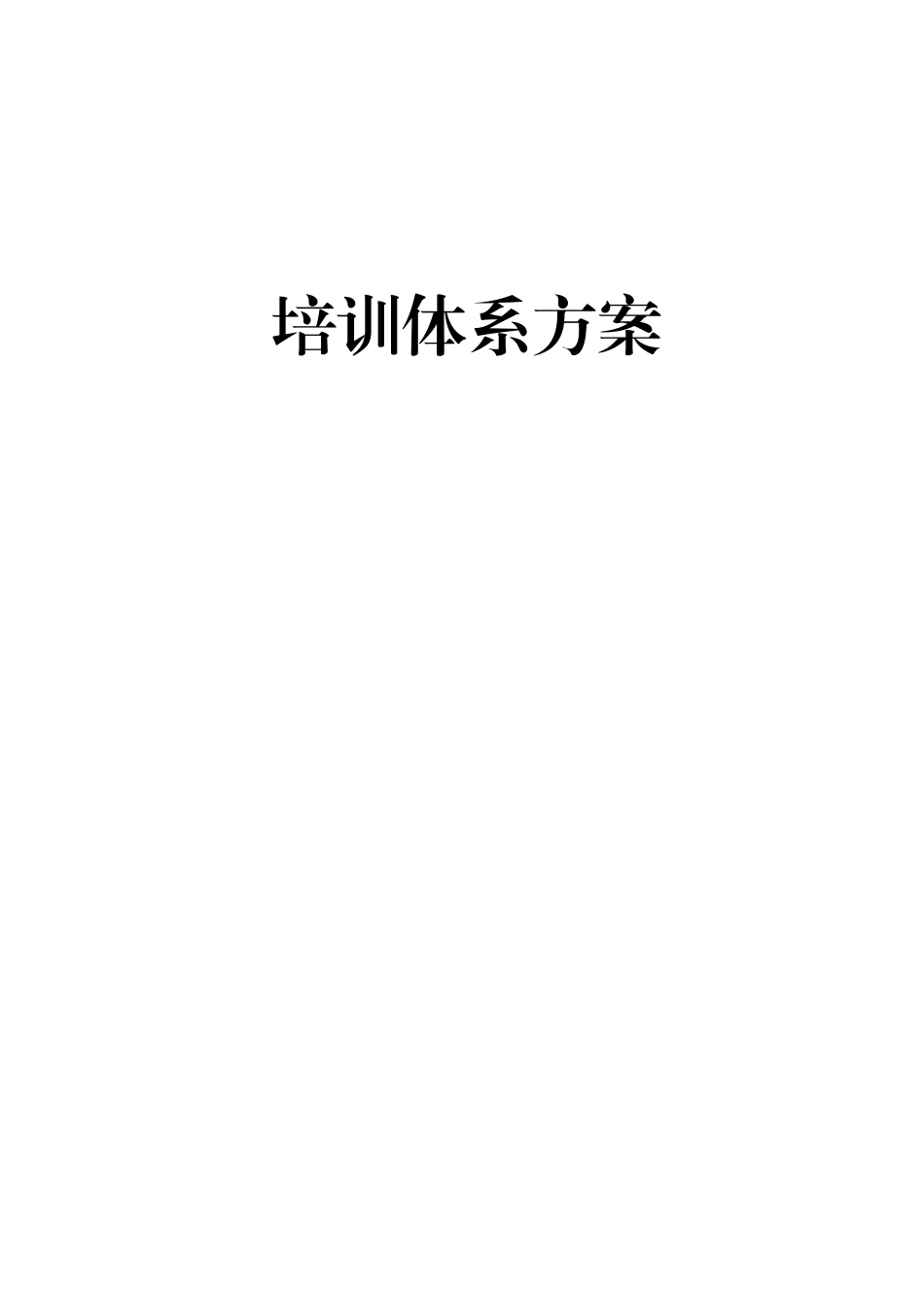 培训体系设计方案_第1页