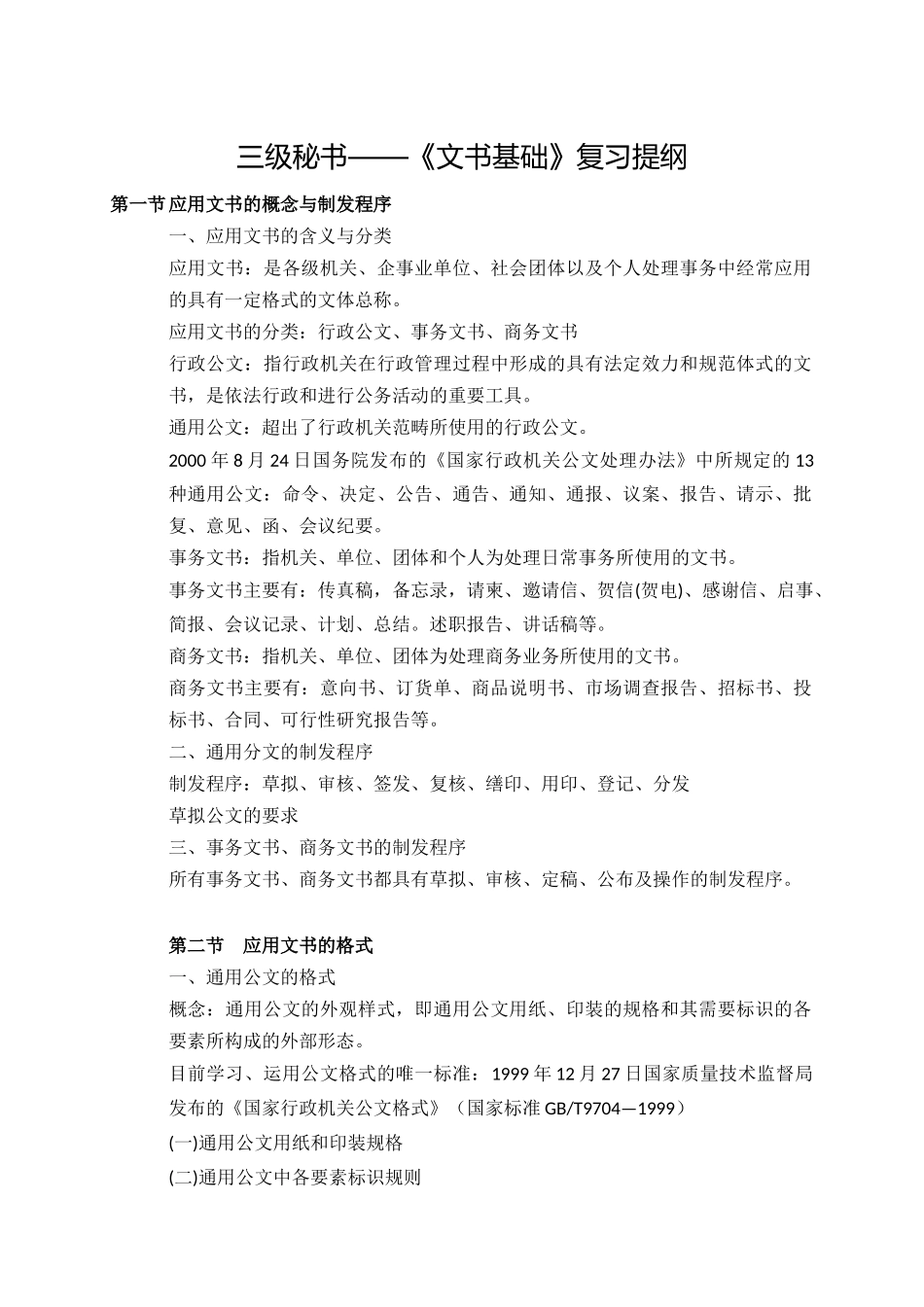 三级秘书基础知识复习提纲(红皮)_第1页