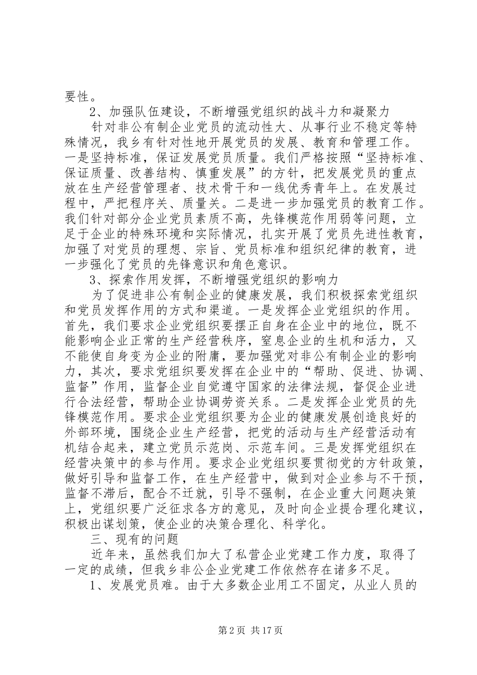 非公企业党建工作总结(精选多篇)_第2页