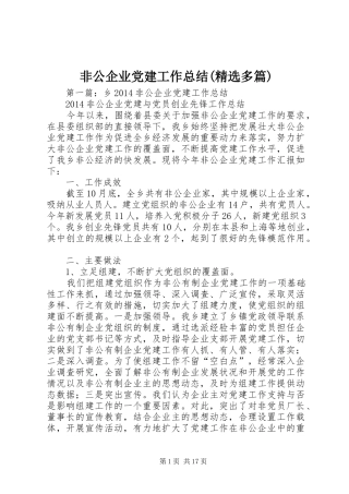 非公企业党建工作总结(精选多篇)