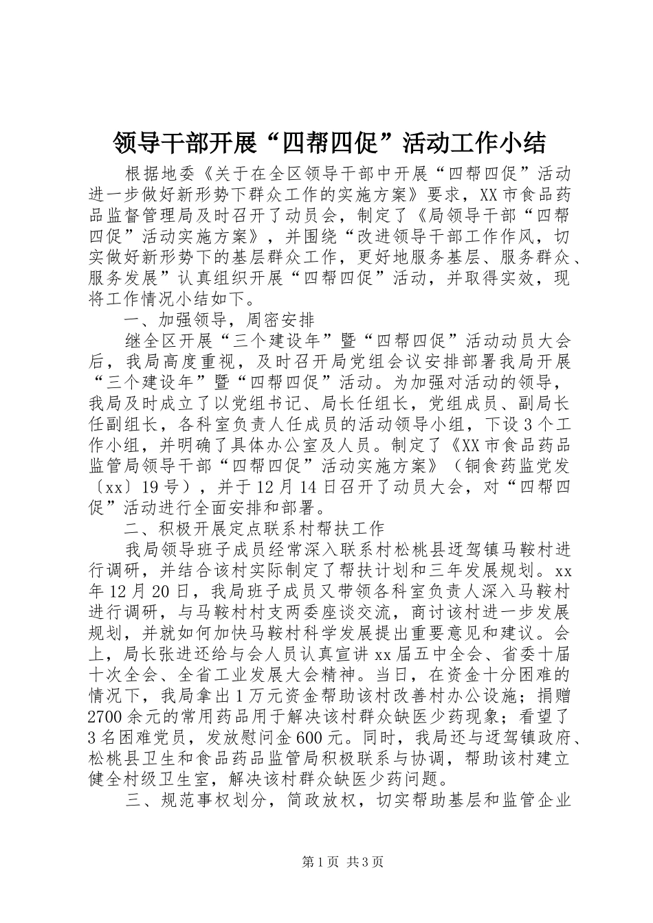 领导干部开展“四帮四促”活动工作小结_第1页