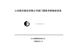 山东某公司部门绩效考核指标体系