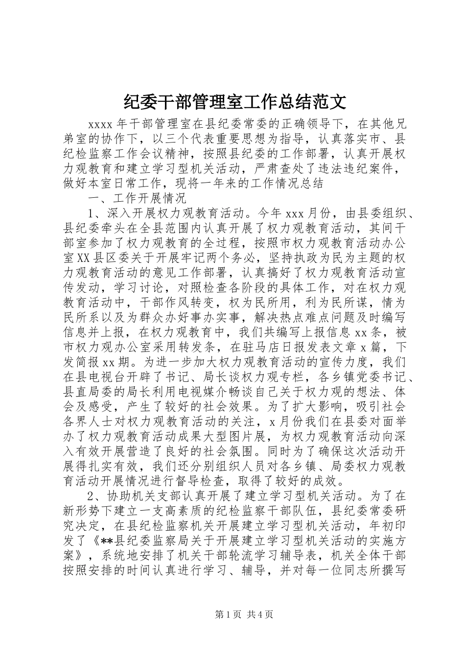 纪委干部管理室工作总结范文_第1页