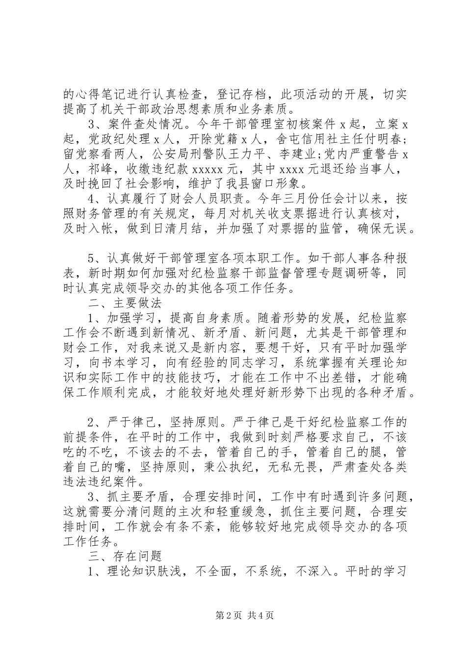 纪委干部管理室工作总结范文_第2页