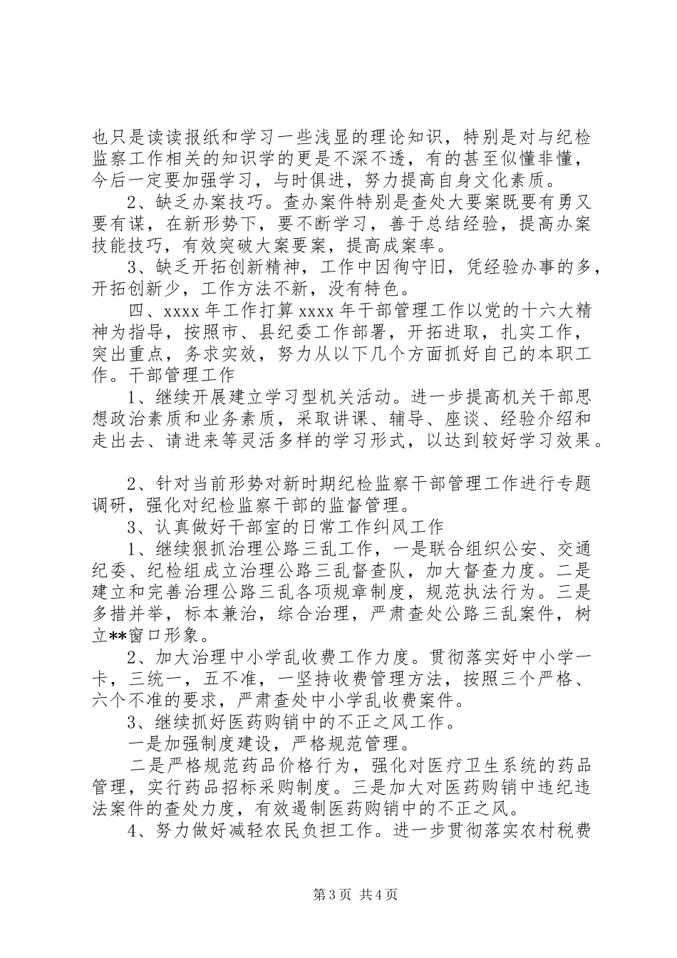 纪委干部管理室工作总结范文_第3页