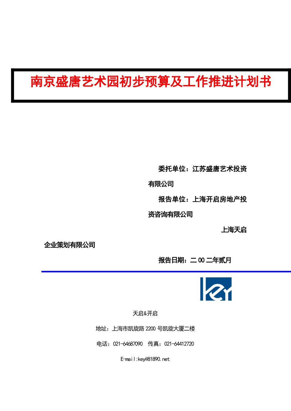 南京盛唐艺术园初步预算及工作推进计划书_第1页