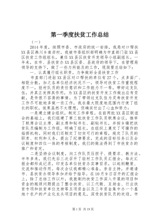 第一季度扶贫工作总结